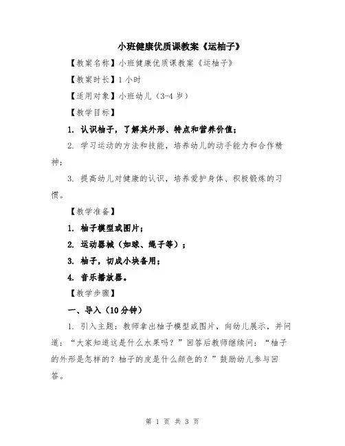 小班健康优质课教案《运柚子》