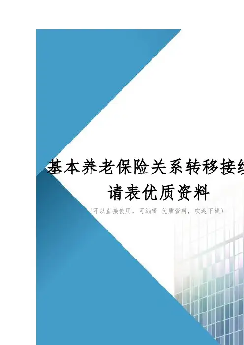基本养老保险关系转移接续申请表优质资料
