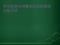 阿斯利康药物警戒和风险管理经验分享  ppt课件