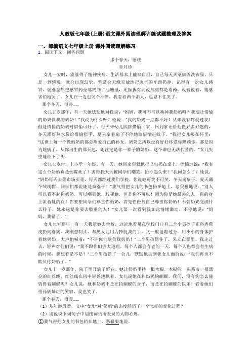 人教版七年级(上册)语文课外阅读理解训练试题整理及答案