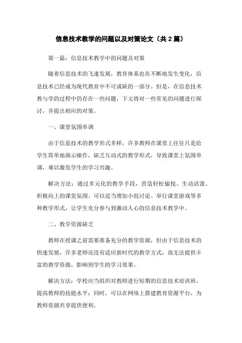 信息技术教学的问题以及对策论文(共2篇)
