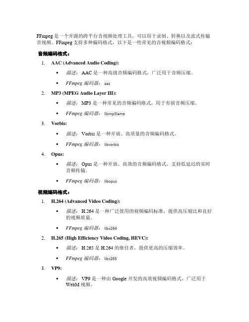 ffmpeg 编码格式