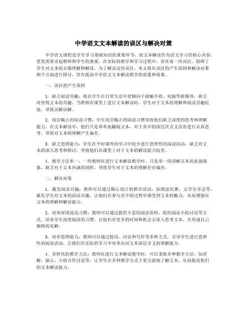 中学语文文本解读的误区与解决对策