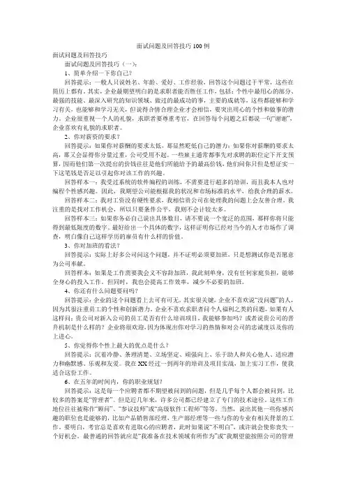 面试问题及回答技巧100例