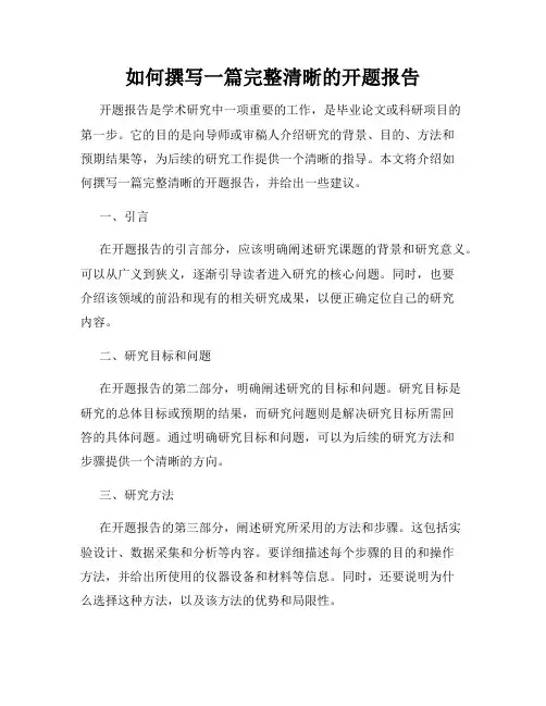 如何撰写一篇完整清晰的开题报告