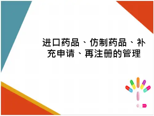 药品注册管理—进口药品、仿制药品、补充申请、再注册的管理