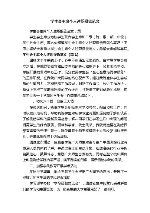 学生会主席个人述职报告范文
