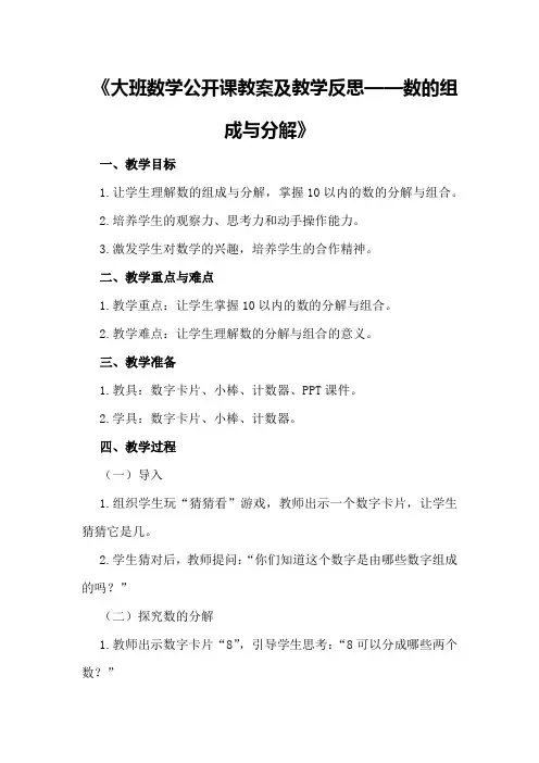 大班数学公开课教案及教学反思《数的组成与分解》