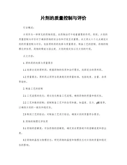 片剂的质量控制与评价