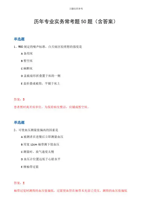 历年专业实务常考题50题(含答案