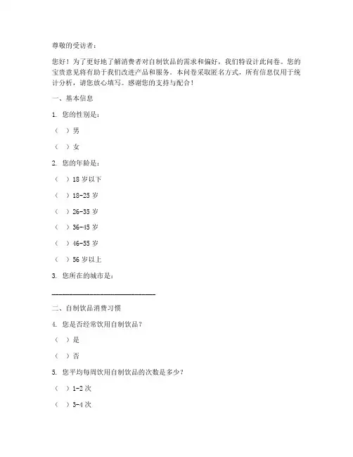 自制饮品的调查问卷模板