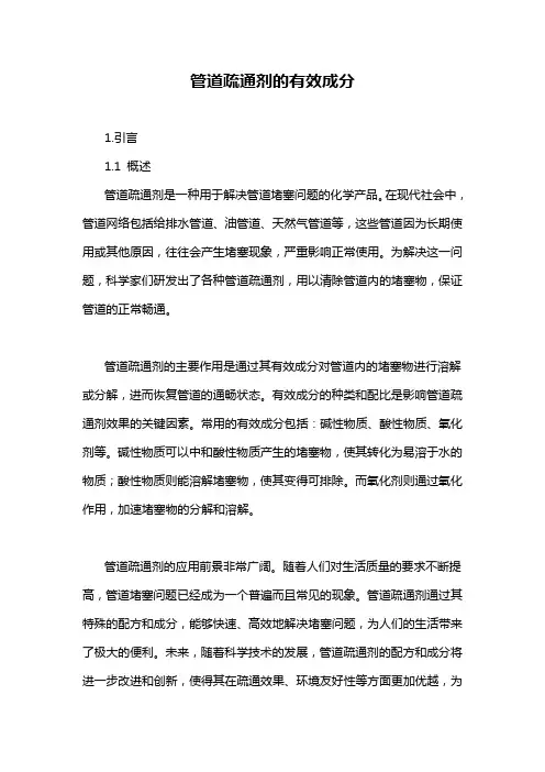 管道疏通剂的有效成分
