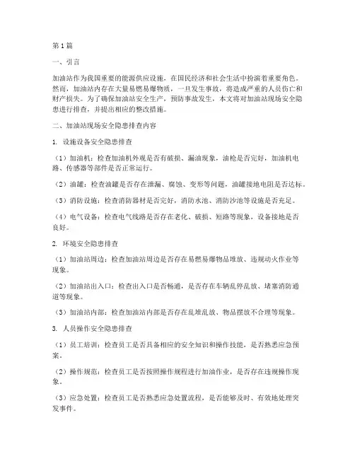 加油站现场安全隐患排查(3篇)