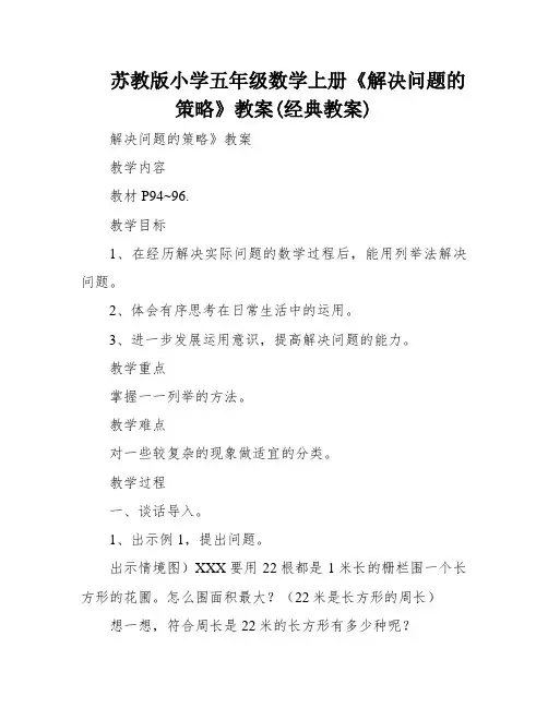 苏教版小学五年级数学上册《解决问题的策略》教案(经典教案)