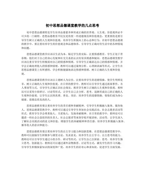 初中思想品德课堂教学的几点思考