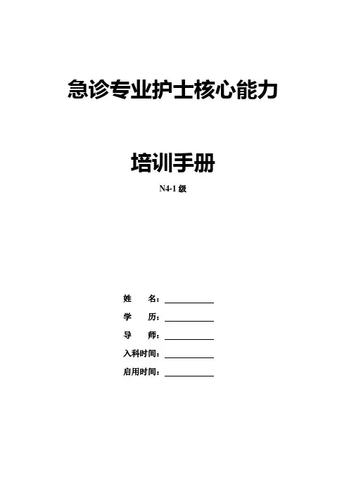 新N4-1级-急诊专业护士核心能力培训手册