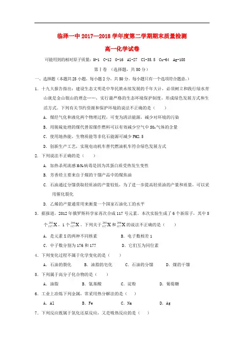 甘肃省临泽一中高一化学下学期期末质量检测试题