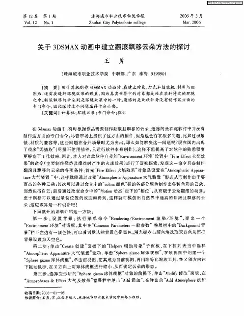 关于3DSMAX动画中建立翻滚飘移云朵方法的探讨