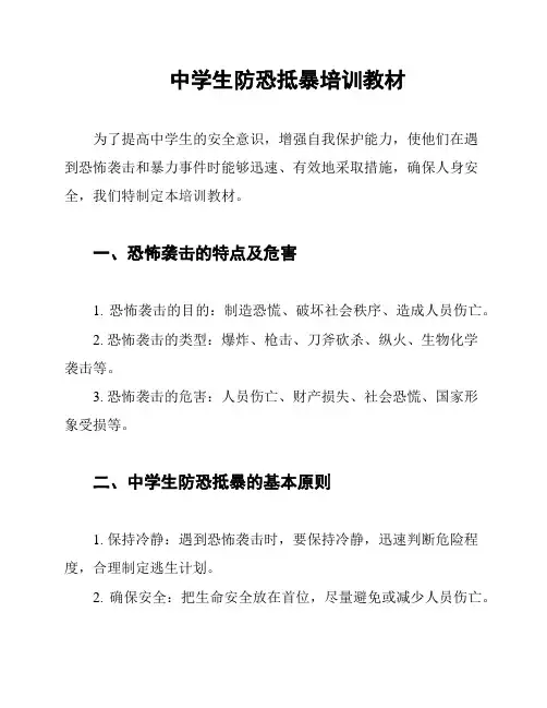 中学生防恐抵暴培训教材