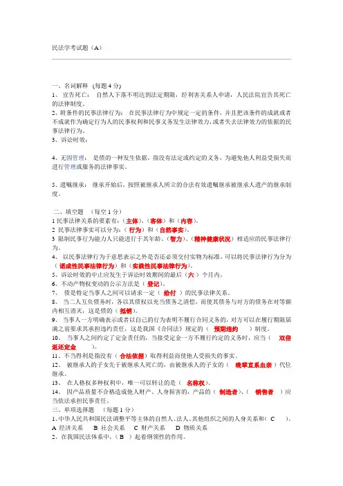 民法学考试题(A)