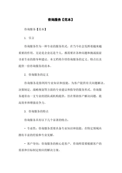 咨询服务【范本】
