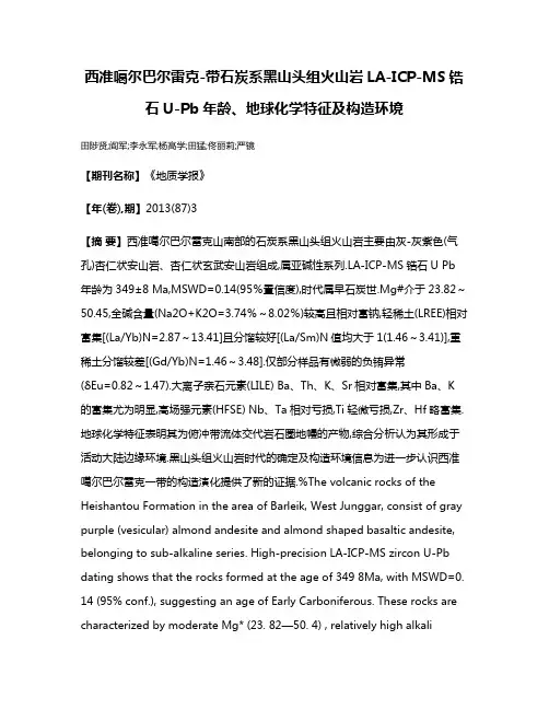 西准噶尔巴尔雷克-带石炭系黑山头组火山岩LA-ICP-MS锆石U-Pb年龄、地球化学特征及构造环境