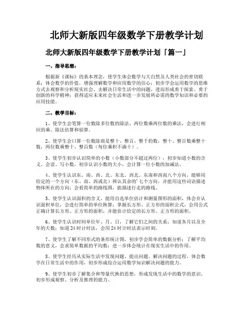 北师大新版四年级数学下册教学计划