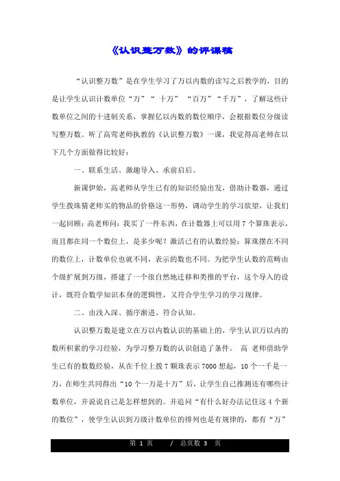 《认识整万数》的评课稿.doc