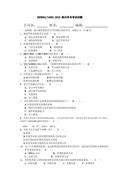ISO9001 14001 2015版.内审员试题及答案doc