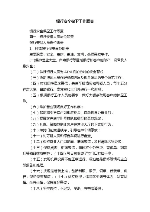 银行安全保卫工作职责