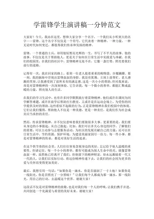 学雷锋学生演讲稿一分钟范文