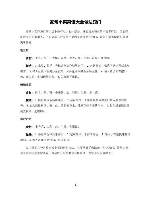 家常小菜菜谱大全做法窍门