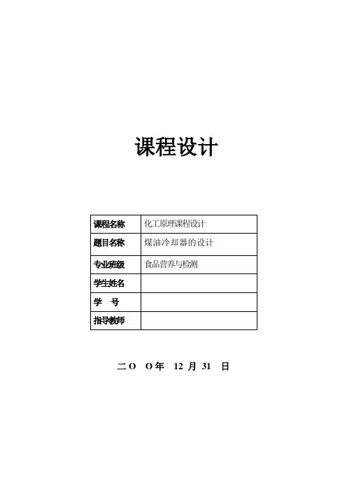 煤油冷却器的设计 化工原理课程设计