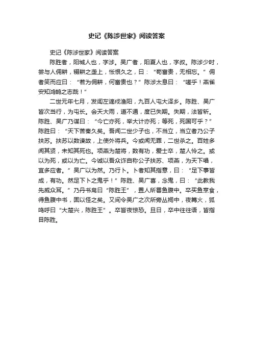 史记《陈涉世家》阅读答案