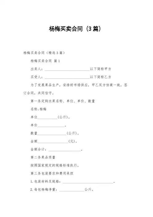 杨梅买卖合同(3篇)