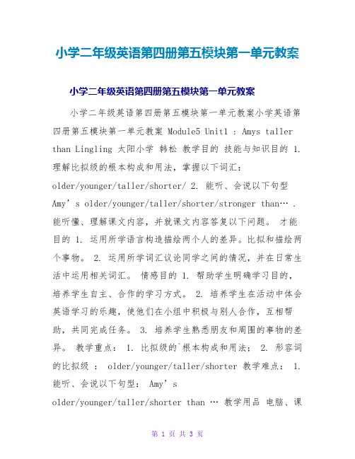 小学二年级英语第四册第五模块第一单元教案