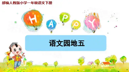 部编人教版小学一年级语文下册《语文园地五》优秀课件