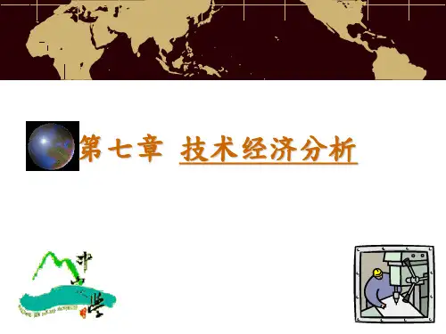 第七章技术经济分析