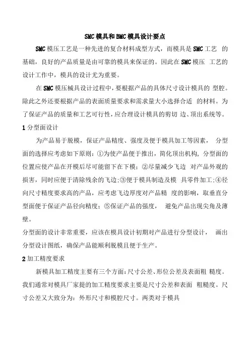 SMC模具和BMC模具设计要点