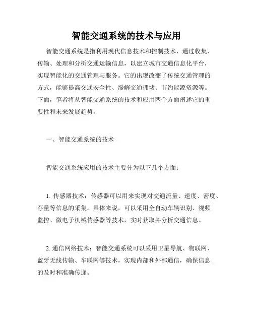 智能交通系统的技术与应用