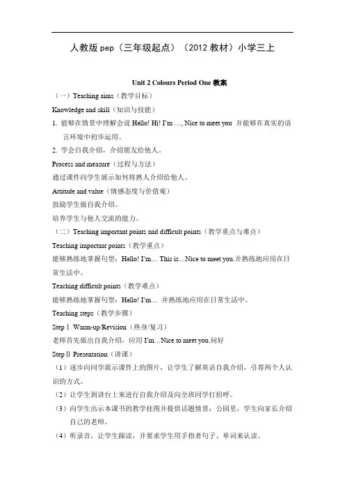 人教版 小学英语三年级上册U2Colours教案