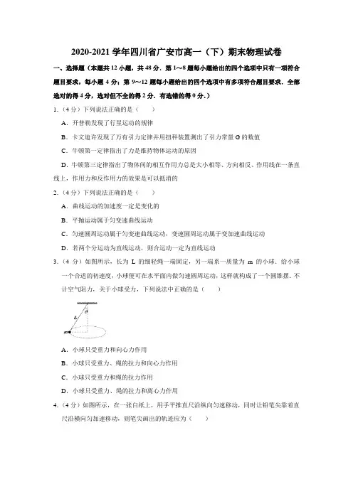 2020-2021学年四川省广安市高一(下)期末物理试卷【附答案】