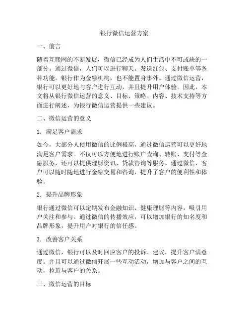 银行微信运营方案