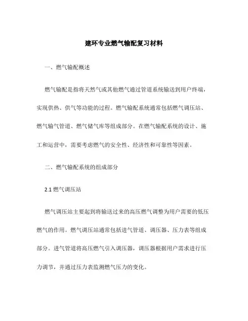 建环专业燃气输配复习材料