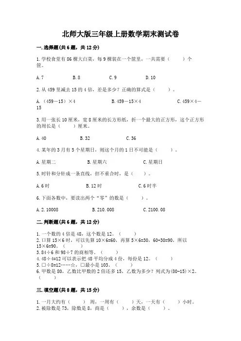 北师大版三年级上册数学期末测试卷附参考答案【名师推荐】