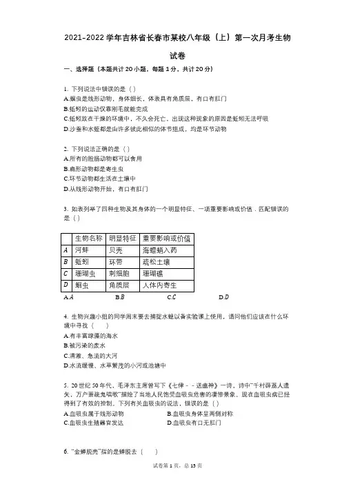 2021-2022学年-有答案-吉林省长春市某校八年级(上)第一次月考生物试卷