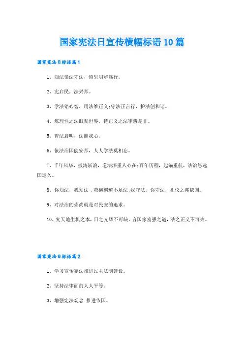 国家宪法日宣传横幅标语10篇