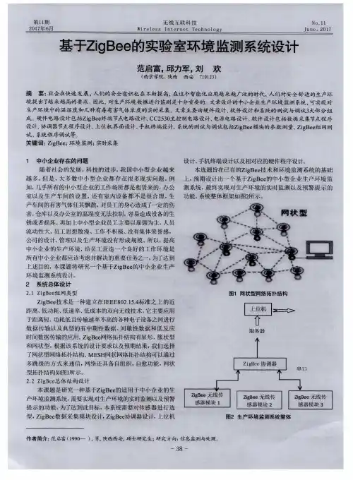 基于ZigBee的实验室环境监测系统设计