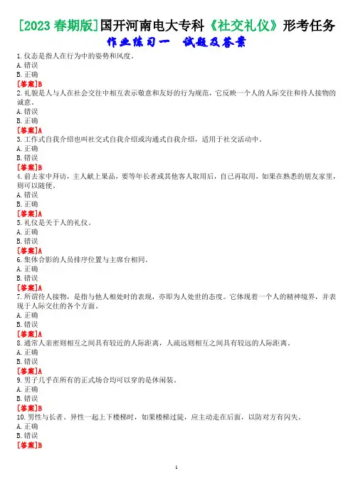 [2023春期版]国开河南电大专科《社交礼仪》形考任务(练习一)试题及答案
