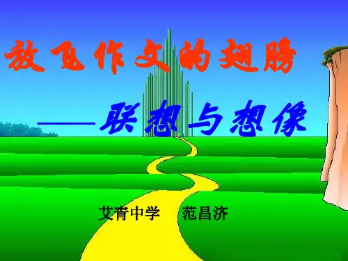放飞作文的翅膀--联想与想象ppt[优秀课件资料]